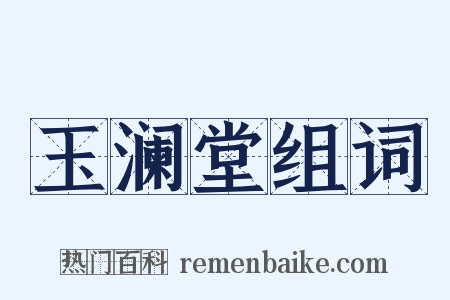 玉澜堂组词是什么意思的图片